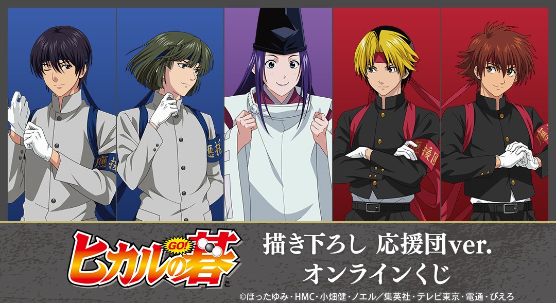 TVアニメ「ヒカルの碁」描き下ろし 応援団ver. オンラインくじ