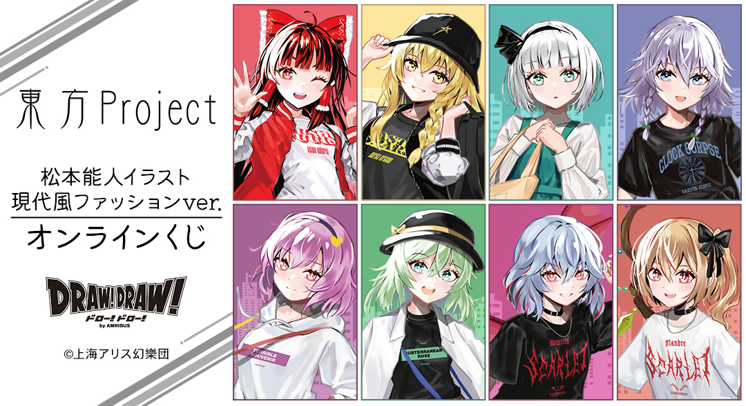 『東方Project』松本能人イラスト 現代風ファッションver. オンラインくじ