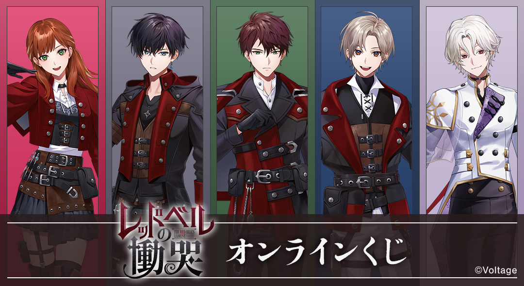 『レッドベルの慟哭』オンラインくじ