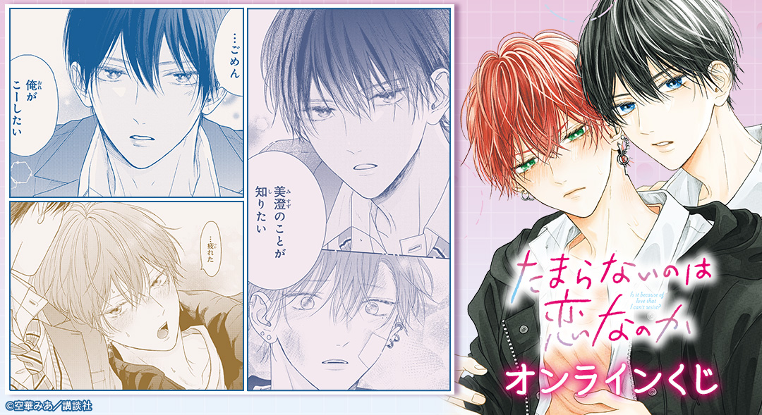 『たまらないのは恋なのか』オンラインくじ