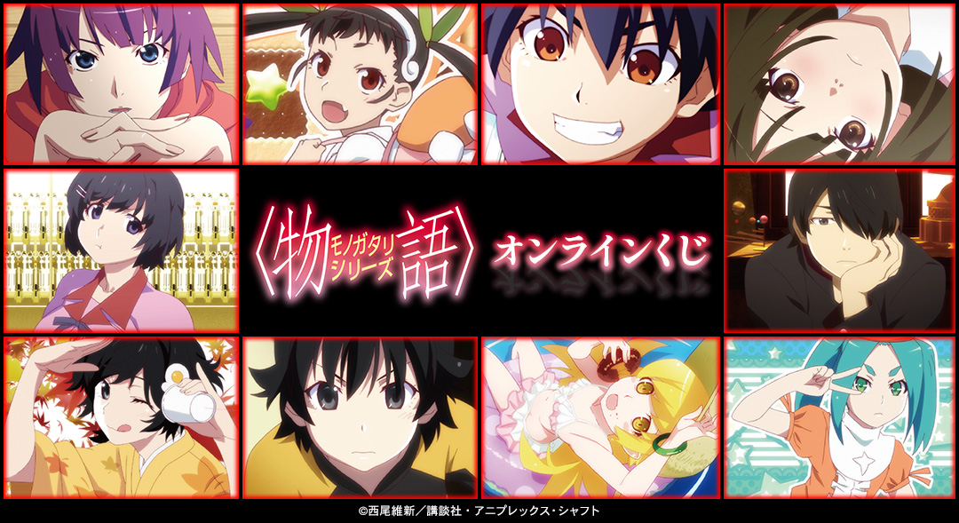 『〈物語〉シリーズ』オンラインくじ