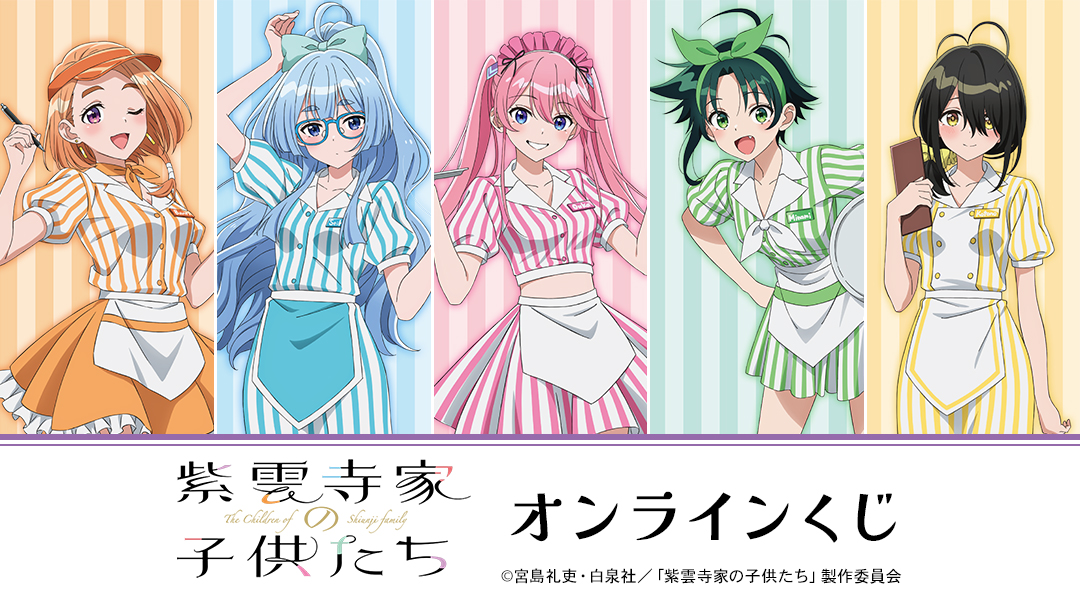 TVアニメ「紫雲寺家の子供たち」オンラインくじ