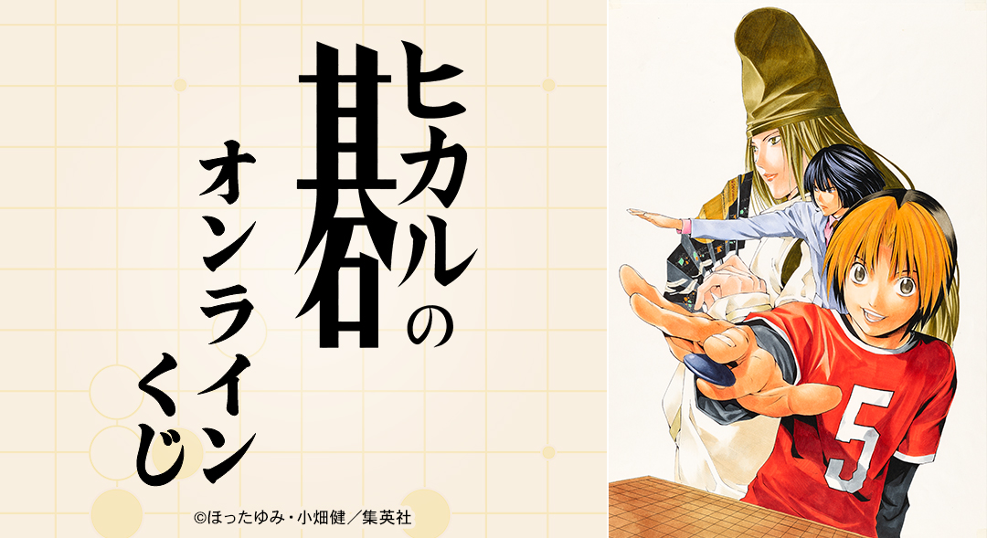 『ヒカルの碁』オンラインくじ