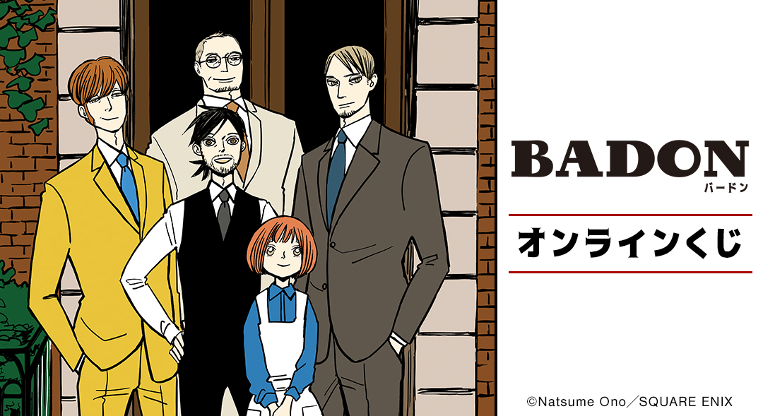 『BADON』オンラインくじ
