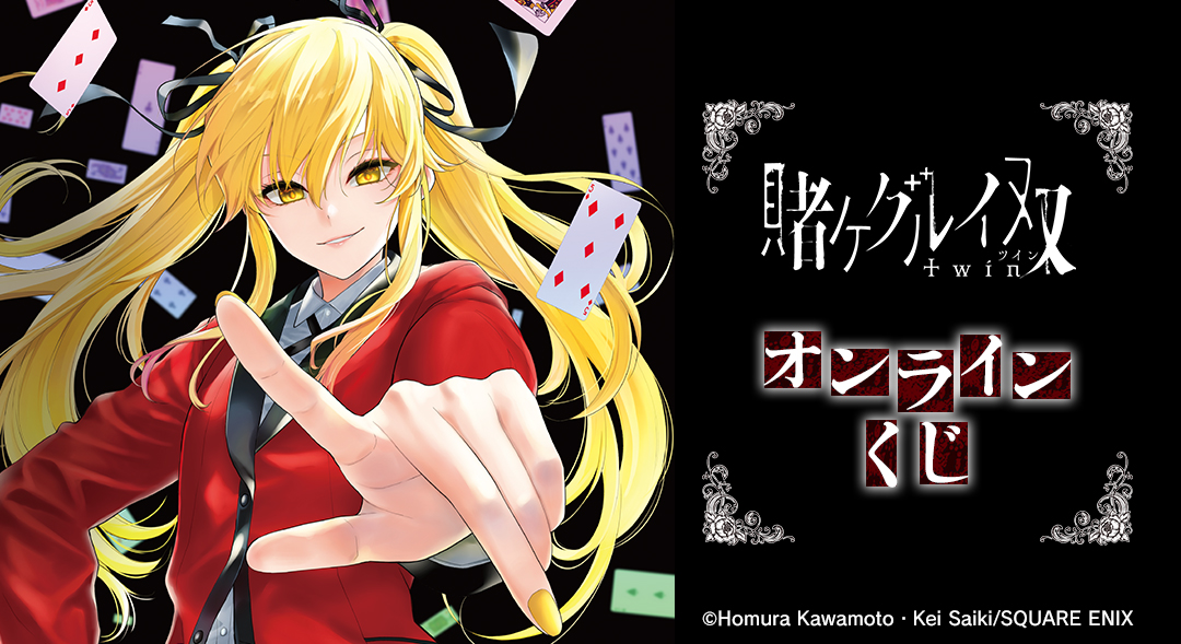 『賭ケグルイ双』オンラインくじ