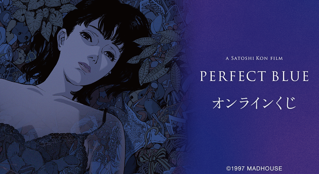 『PERFECT BLUE』オンラインくじ