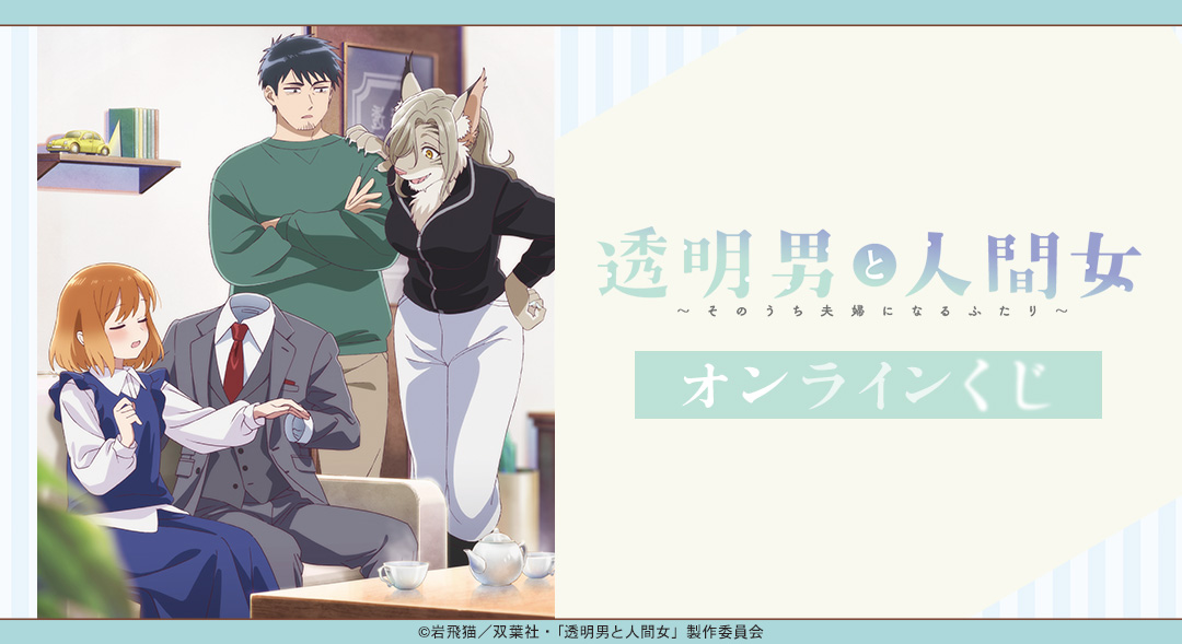 TVアニメ「透明男と人間女～そのうち夫婦になるふたり～」オンラインくじ