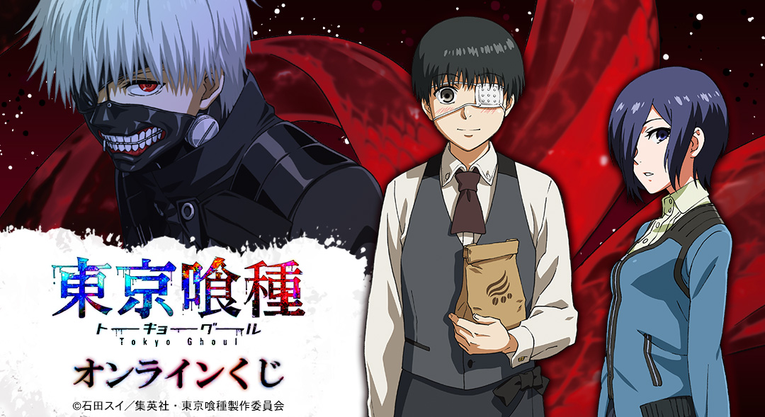 TVアニメ『東京喰種トーキョーグール』オンラインくじ