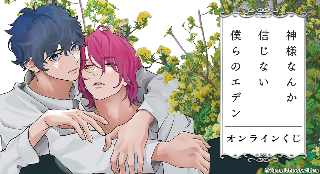 『神様なんか信じない僕らのエデン』オンラインくじ