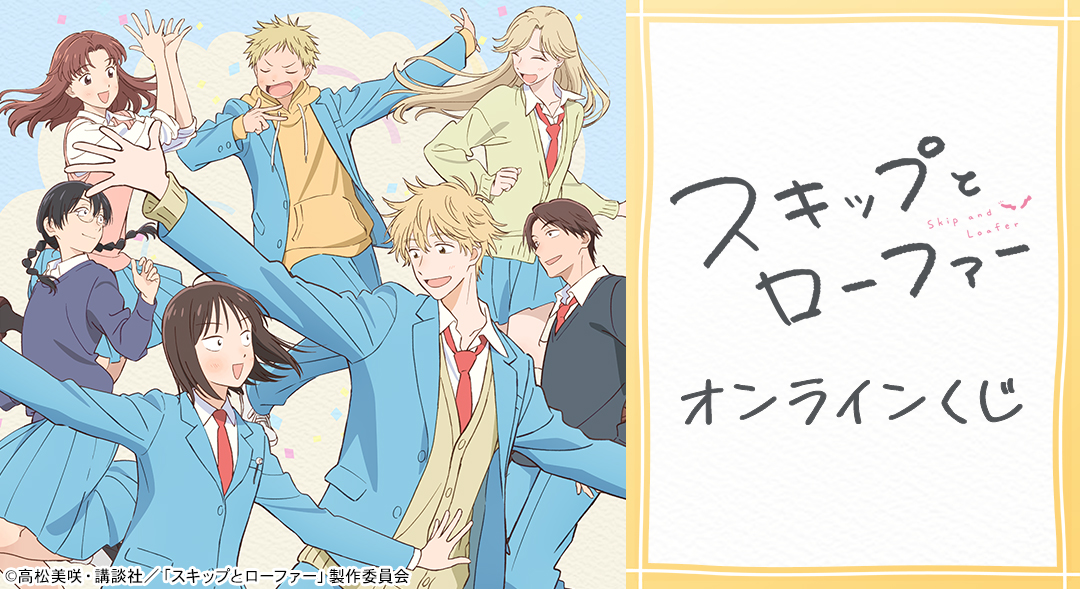 TVアニメ『スキップとローファー』オンラインくじ