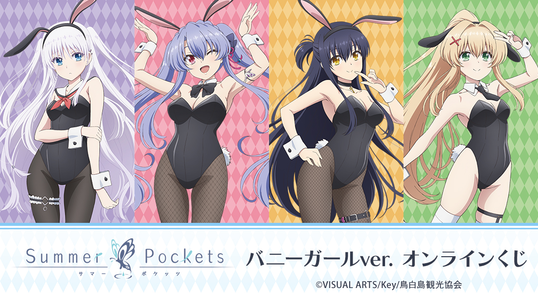 TVアニメ『Summer Pockets』 バニーガールver. オンラインくじ
