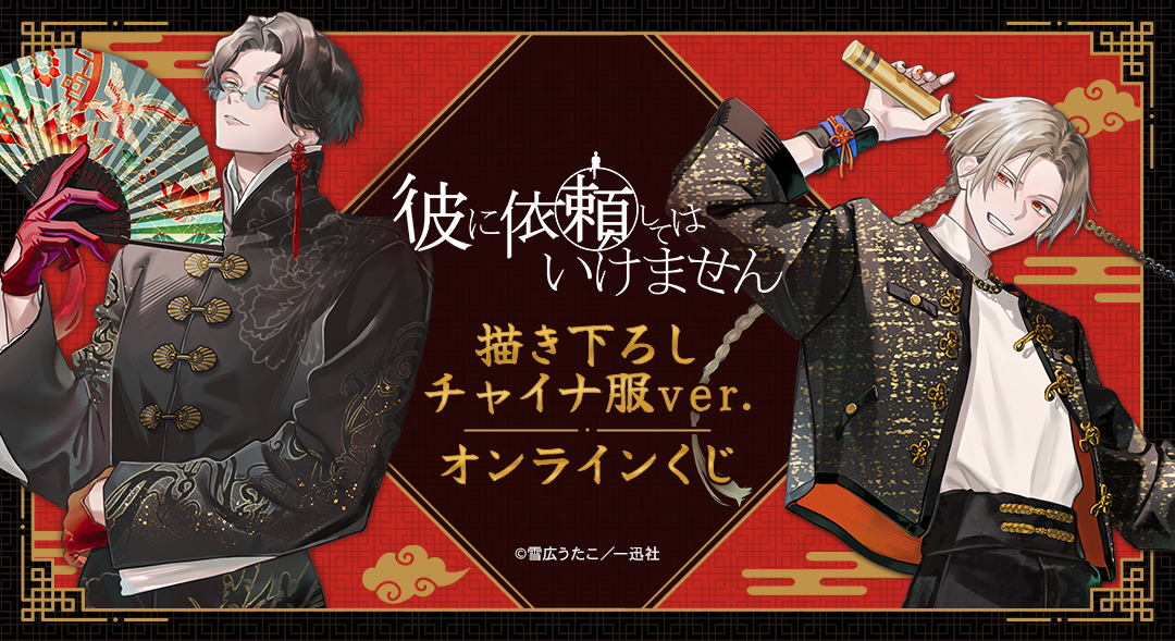 『彼に依頼してはいけません』描き下ろし チャイナ服ver. オンラインくじ