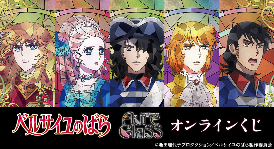 劇場アニメ『ベルサイユのばら』オンラインくじ vol.2