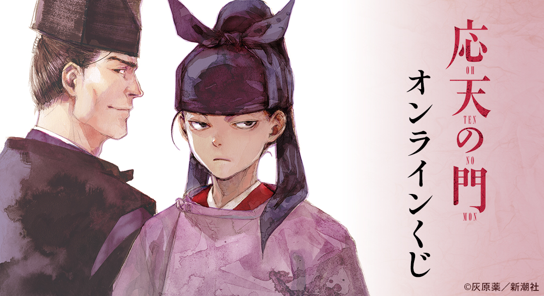 『応天の門』 オンラインくじ