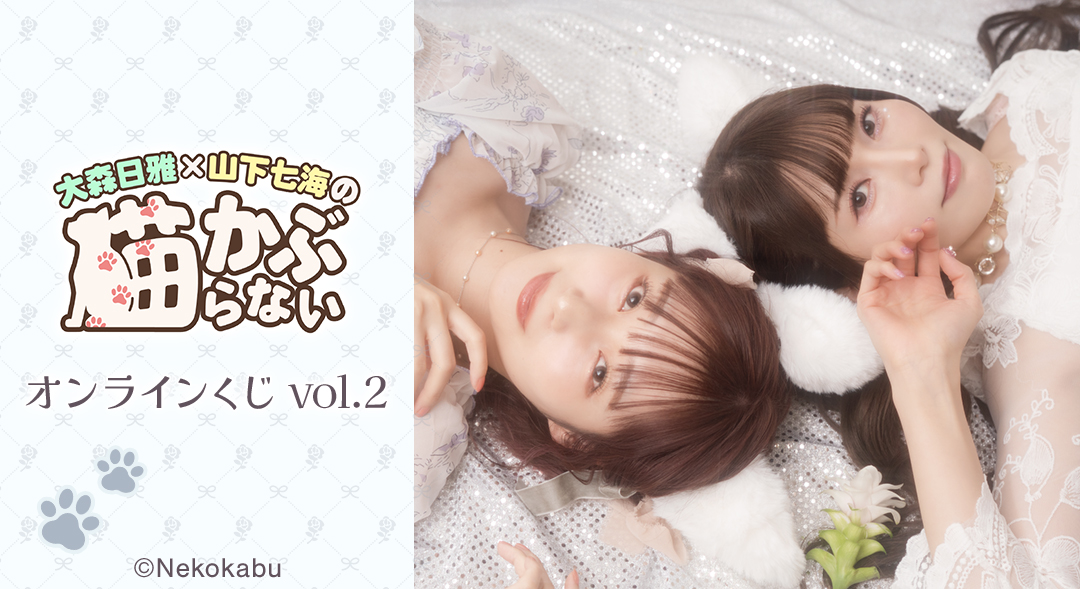 『大森日雅と山下七海の、猫かぶらない』オンラインくじ vol.2
