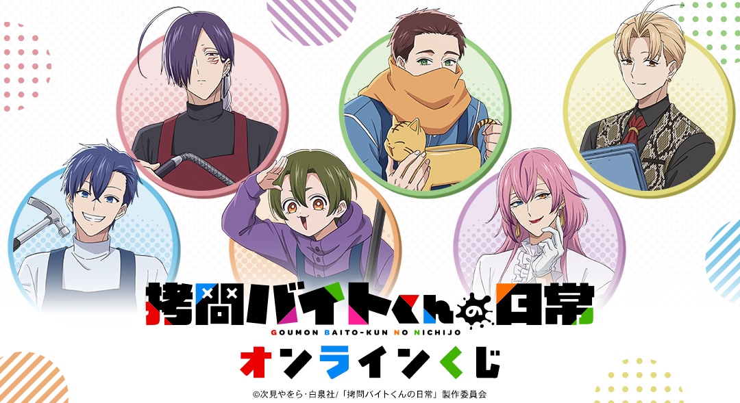 TVアニメ「拷問バイトくんの日常」オンラインくじ