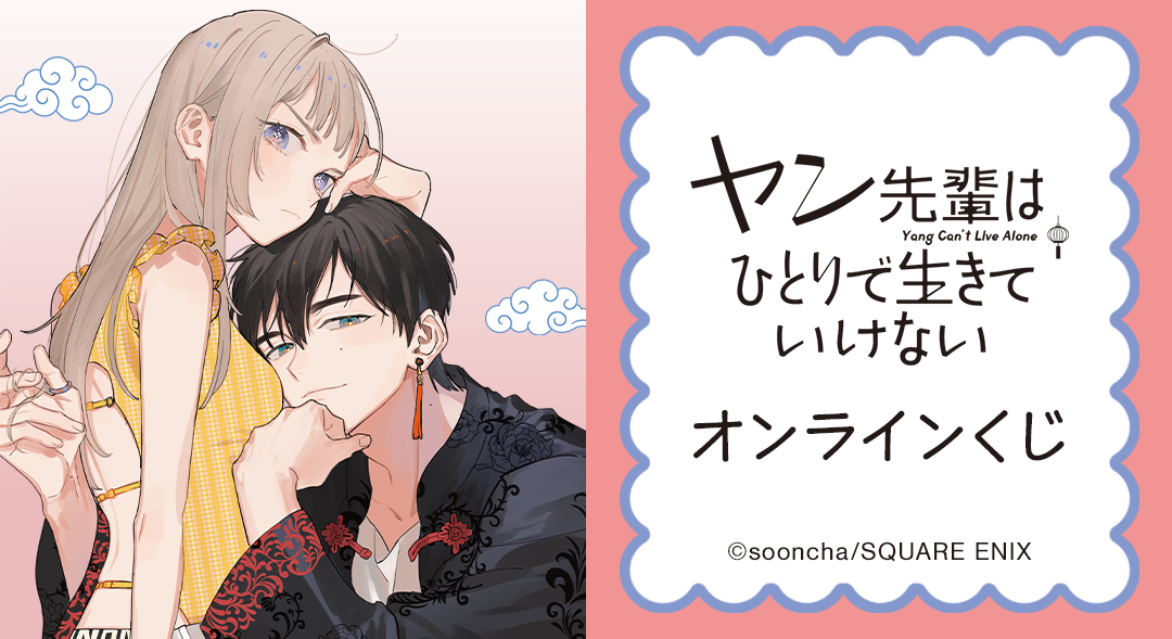 『ヤン先輩はひとりで生きていけない』オンラインくじ