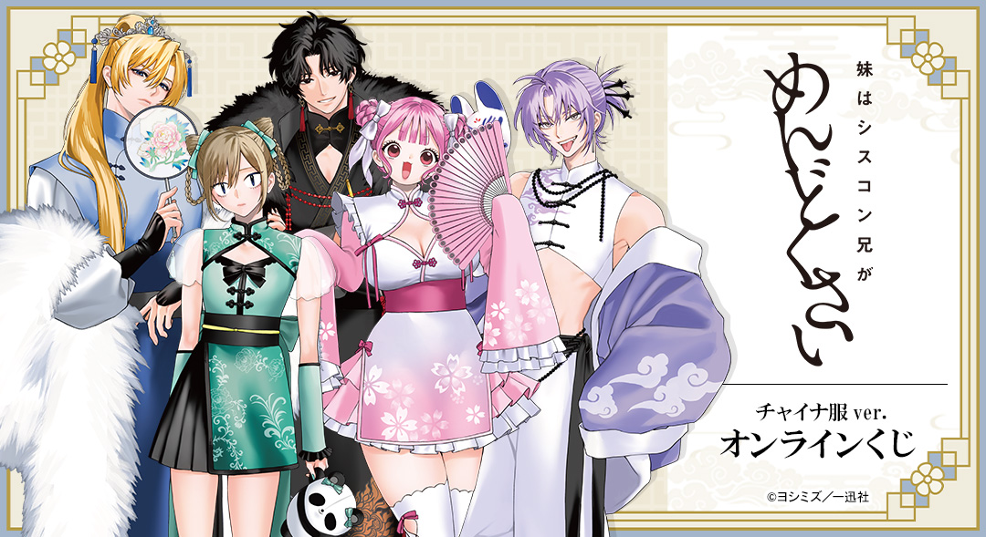 『妹はシスコン兄がめんどくさい』 チャイナ服ver. オンラインくじ