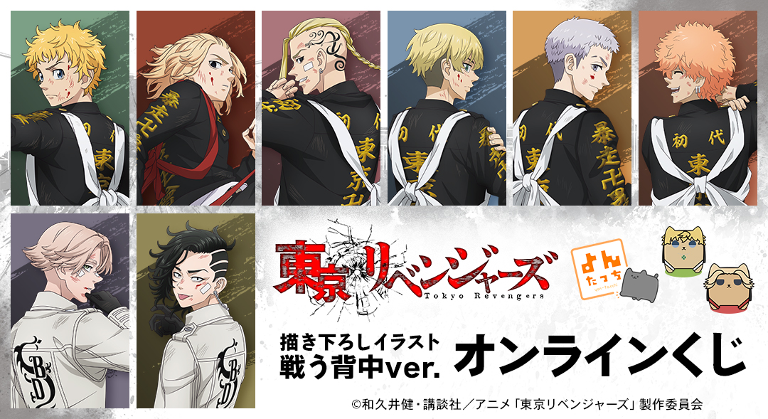 TVアニメ『東京リベンジャーズ』 よんたっち＆描き下ろしイラスト 戦う背中ver. オンラインくじ