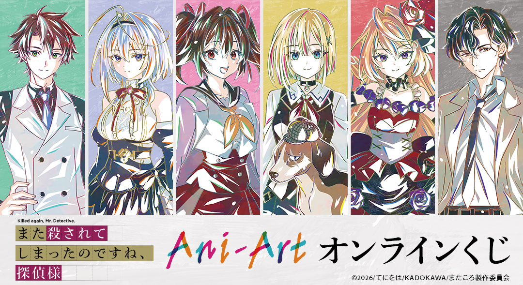 TVアニメ「また殺されてしまったのですね、探偵様」Ani-Artオンラインくじ