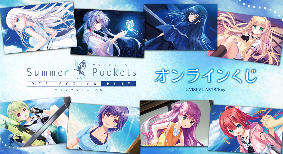 『Summer Pockets REFLECTION BLUE』オンラインくじ