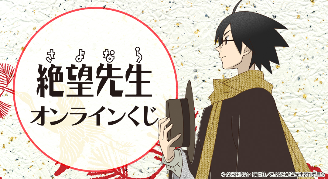 『さよなら絶望先生』オンラインくじ