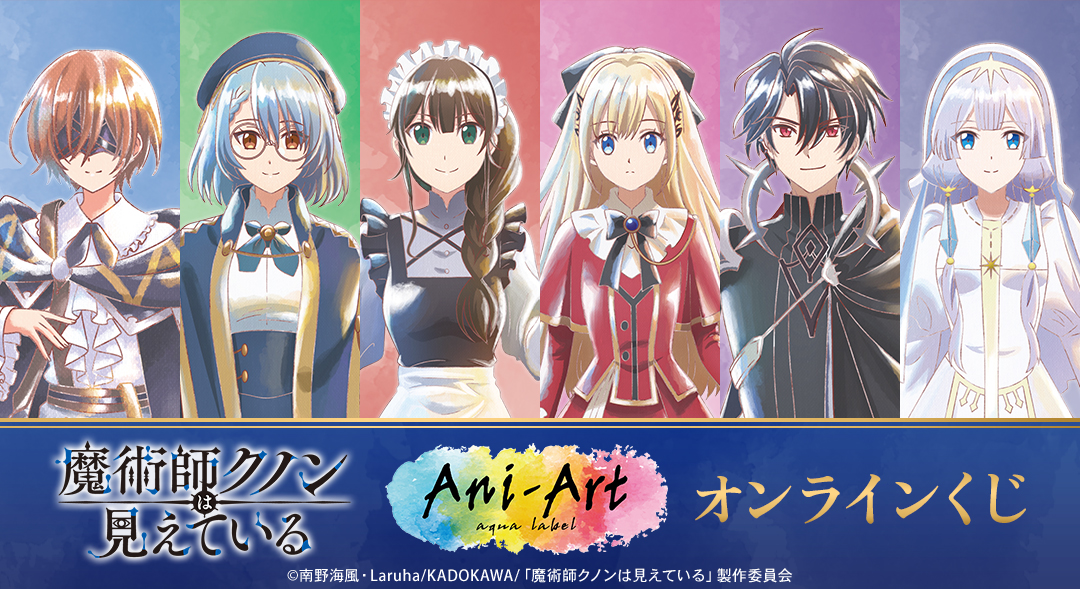 TVアニメ「魔術師クノンは見えている」オンラインくじ