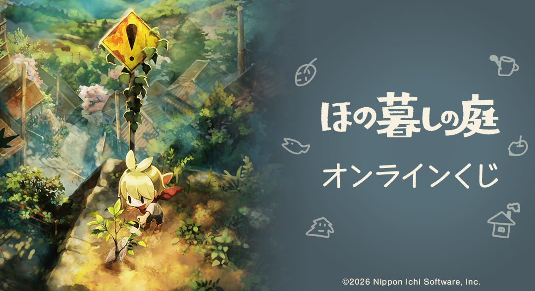 『ほの暮しの庭』 オンラインくじ
