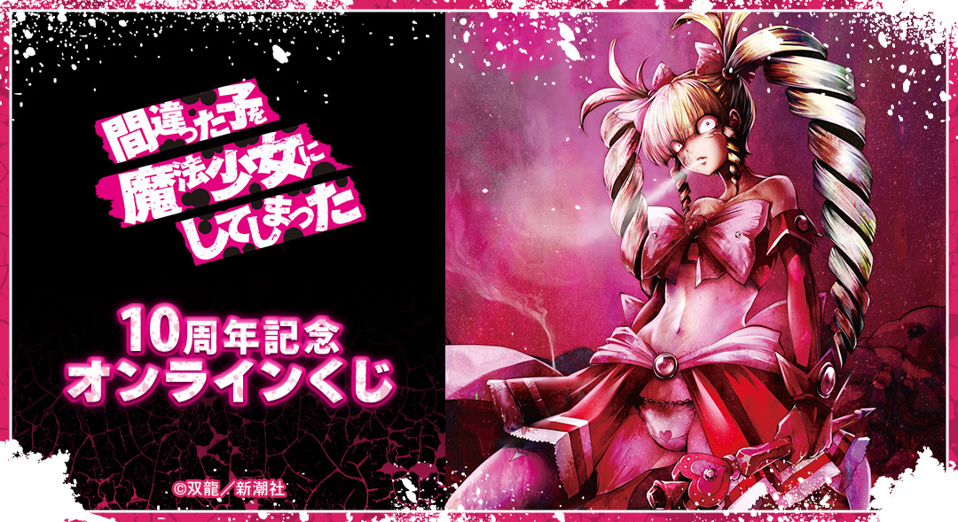 『間違った子を魔法少女にしてしまった』 10周年記念 オンラインくじ
