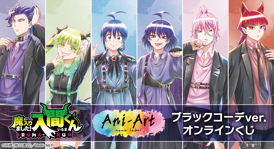『魔入りました！入間くん』ブラックコーデver.オンラインくじ