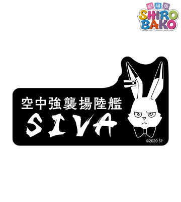 空中強襲揚陸艦SIVA ステッカー