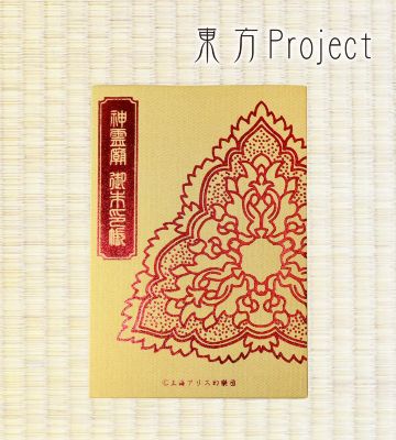 神霊廟 御朱印帳