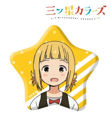 星形缶バッジ(さっちゃん)