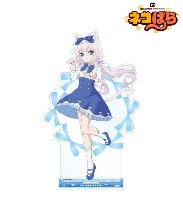 バニラ BIGアクリルスタンド