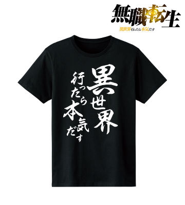 異世界行ったら本気だす Tシャツ