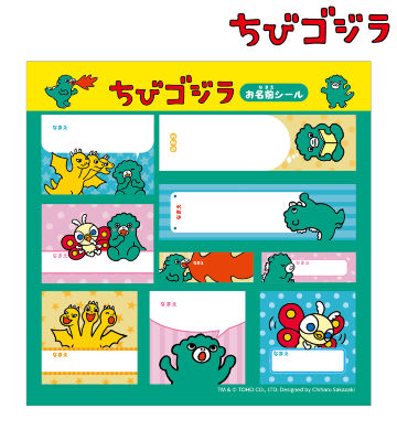 ちびゴジラ お名前シール