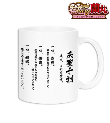 夭聖十訓 マグカップ