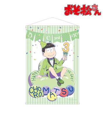 描き下ろしイラスト 松野チョロ松 バルーンバースデーver. B2タペストリー