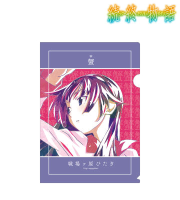 戦場ヶ原ひたぎ Ani-Art クリアファイル
