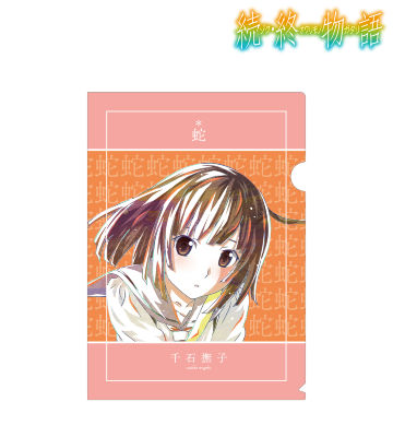 千石撫子 Ani-Art クリアファイル