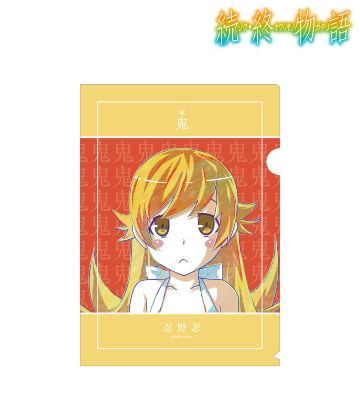 忍野忍 Ani-Art クリアファイル