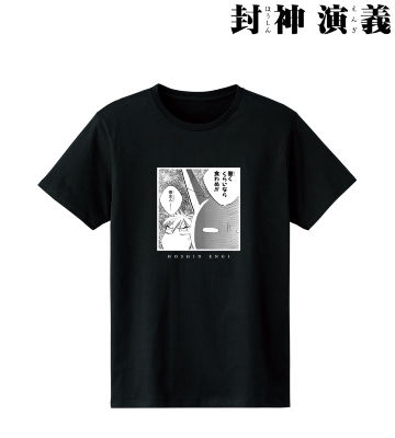 太公望 「働くくらいなら食わぬ!!!」Tシャツ