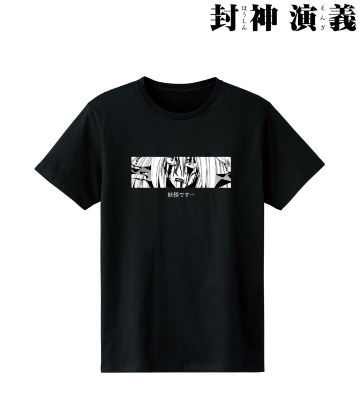 楊戩「妖怪です…」Tシャツ