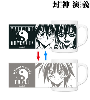 太公望＆王天君 チェンジングマグカップ