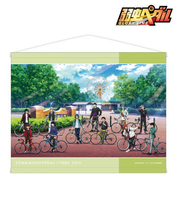 東武動物公園コラボ 描き下ろしイラスト 第2弾 集合 B2タペストリー