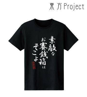 博麗霊夢 セリフTシャツ