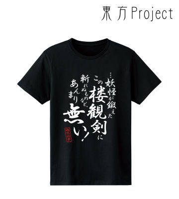 魂魄妖夢 セリフTシャツ