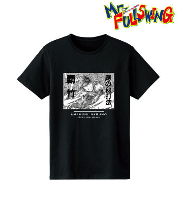 猿野天国 Tシャツ ＜覇竹＞