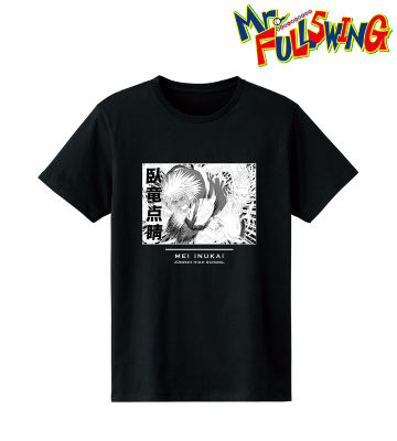犬飼冥 Tシャツ ＜臥竜点睛＞