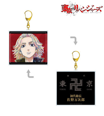 佐野万次郎 Ani-Art 両面BIGアクリルキーホルダー